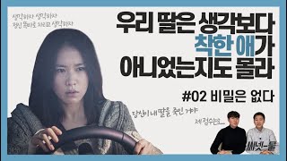 소름끼치는 연출과 소름끼치는 (손예진) 연기가 만나면? | 영화 '비밀은 없다' 리뷰 | 넷플릭스•왓챠 영화 추천