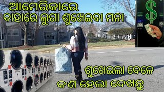 ଆମେରିକାରେ ଏମିତି ଲୁଗା ସଫା ଆଉ ଶୁଖା ହୁଏ ||washing procedure in laundry ||drying clothes in dryer