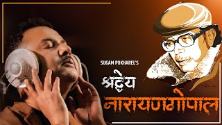 श्रद्धेय Narayan Gopal | Sugam Pokharel - 1MB | Official Music Video |