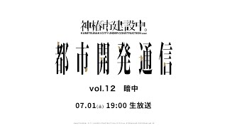 神椿市建設中。都市開発通信vol.12 〜暗中〜