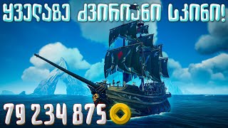 დიდი სტაკი! | Sea of Thieves სტრიმი