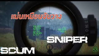 [THAI] Scum สอนแบบเท่าที่รู้ EP12.4 : (แนะนำสายอาชีพ) สายซุ่มยิง Sniper ยิงแม่นเหมือนจับวาง