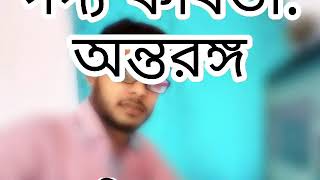 ANTARANGA (অন্তরঙ্গ) কবিতা।