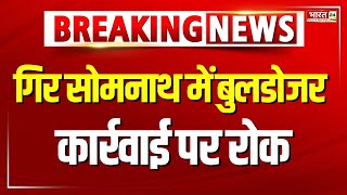 Breaking News: गिर सोमनाथ में बुलडोजर कार्रवाई पर रोक | Gujarat Somnath Bulldozer Action on Masjid