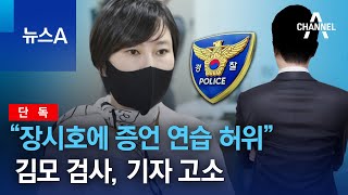 [단독]“장시호에 증언 연습 허위”…김모 검사, 기자 고소 | 뉴스A