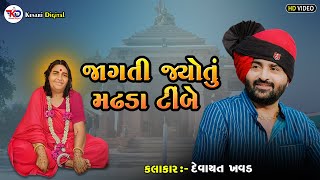 Devayat Khavad || જાગતી જ્યોતું મઢડા ટીંબે || Lok Dayro || @kesaridigitalsayla