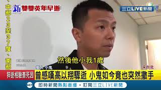 #三立最新 曾感嘆高以翔驟逝...小鬼黃鴻升今(16)竟突然離世 當時訪問如今看來令人唏噓不已...│【娛樂星世界】20200916│三立新聞台