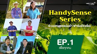 HandySense | EP.1 ระบบเกษตรแม่นยำฟาร์มอัจฉริยะ \