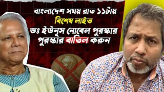 বিশেষ লাইভ: ডঃ ইউনূস নোবেল পুরস্কার বাতিল করুন! বাংলাদেশ সময় রাত ১১টায়!