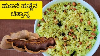 ಹುಣಸೆ ಹಣ್ಣಿನ ಚಿತ್ರಾನ್ನ ಮಾಡುವ ವಿಧಾನ - tamarind Chitranna Recipe | Kannada Cooking Channel