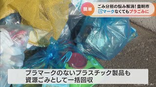 ハンガーやＣＤケースもOK…愛知・豊明市で“プラごみ”一括回収スタート　年間100トンの“可燃(2022/10/3)