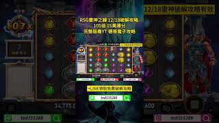 【RSG雷神之錘遊戲】105倍15萬爆分，12/18實測破解攻略有效 #雷神 #rsg #攻略 #雷神之鎚