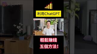 ［新手教學］AI幫你從0到被動收入，簡單容易上手，讓ChatGPT幫你快速賺錢的方法，100%賺錢 #chatgpt #chatgpt make money （來我的YouTube頻道查看完整版視頻）