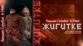 Канышай Суйунбай \u0026 Марс - Жигитке (Жаңы ыр 2024)