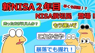 【新NISA2年目】退場者続出！？NISA損切民登場！【投資スレ】