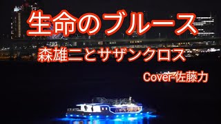 生命のブルース/森雄二とサザンクロスさんの曲を歌って見ました。Cover 佐藤力