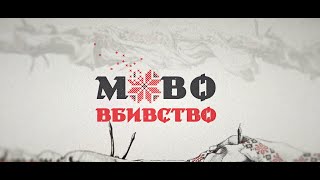 «Українська – мова вільних людей!»: історичний ролик до Дня української писемності та мови