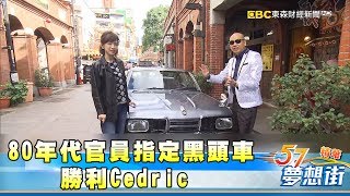 80年代官員指定國產黑頭車  勝利Cedric《夢想街57號精華》20180312