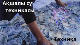 Ақшалы су техникасы.Пайдалы  кеңес.Тез іске  асады.Видионы  толық көріп  шық.