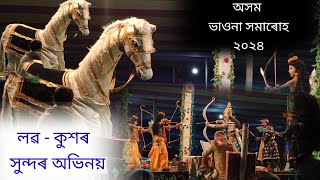 বাল্মিকীৰ আশ্ৰমত লৱ - কুশ ll ৰামায়ণৰ ভাওনা ll অসম ভাওনা সমাৰোহ - ২০২৪ ll খণ্ড - ১ ll