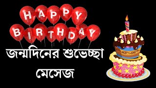 Happy birthday message,জন্মদিনের শুভেচ্ছা মেসেজ,জন্মদিনের শুভেচ্ছা স্ট্যাটাস ,জন্মদিনের ছন্দ