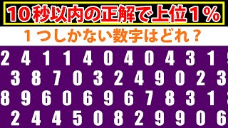 1つしかない数字を探せ！【脳トレ数字探しゲーム】