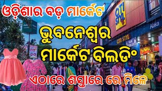 ଭୁବନେଶ୍ୱର  ମାର୍କେଟ ବିଲଡିଂ ଏଠାରେ ଶସ୍ତାରେ ମିଳେ || Bhubaneswar market buliding || odia vlogs