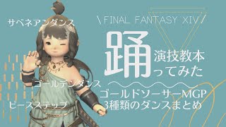 【FF14⚜️】ゴールドソーサーで入手可能な3種類のダンスまとめ　サベネアンダンス/ゴールデンダンス/ビースステップ