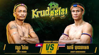 គូនេះវ៉ៃ៥ទឹក - សាមី បានឆាមេក 🇹🇭Vs🇰🇭 វង្ស វិឆ័យ | KRUD KUN KHMER - 07th Jan 2024