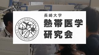 長崎大学 熱帯医学研究会