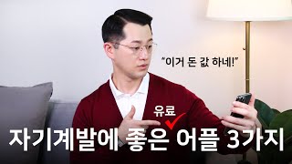 돈이 아깝지 않은 '유료' 자기계발 어플리케이션 3가지 추천 [광고아님!]