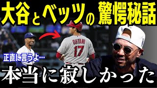 【驚愕の告白】「あの時は本当に寂しかった…」ムーキー・ベッツが語る大谷翔平との秘話！ドジャース最強の1,2番コンビの真実とは？【海外の反応/MLB/メジャー/野球】