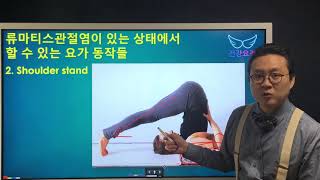 류마티스관절염이 있을 때 할 수 있는 요가 동작들 Rheumatoid arthritis \u0026 Yoga