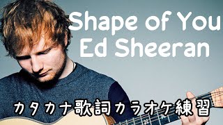 【洋楽カラオケ】Shape Of You - Ed Sheeran エドシーラン【カタカナ歌詞】