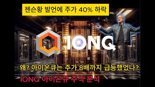 주가 40% 떡락한 아이온큐(IONQ) 아이온큐는 왜? 주가가 10배까지 상승했었나?