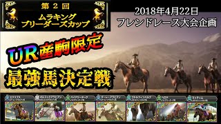 【スタポケ フレンドレース】UR産駒限定最強馬決定戦‼【ムラキング厩舎カオス兄やん】