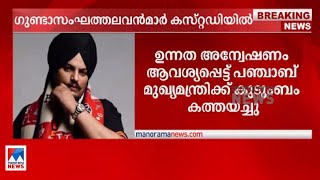 സിദ്ദു മൂസെവാലയുടെ കൊലപാതകം; ഗുണ്ടാസംഘത്തലവന്‍മാര്‍ കസ്റ്റഡിയില്‍| Sidhu Moose Wala | Arrest