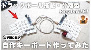 【自作キーボード】人生初自作キーボードを作ってみた率直な感想と記録【keyball】