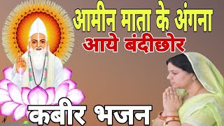 आमीन माता के अंगना में आए बंदीछोर । न्यू कबीर भजन कीर्तन। हमारा कबीरपंथ | Kabir bhajan | Sadguru |