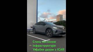 #ICAR.UA#Бизнес под ключ #Инвистиции#Зарядные станции