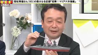 190116　昭和の英雄が語る～大東亜戦争・偉大なる記憶～（マリアナ沖海戦・レイテ沖海戦〔恒松秀雄さん95〕）