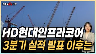 [HD현대인프라코어 주가전망]다소 주춤 3분기, 기대감 커지는 중장기