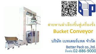 สายพานลำเลียงขึ้นสู่เครื่องชั่ง Bucket Conveyor