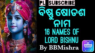 ଭଗବାନ ବିଷ୍ଣୁଙ୍କର ଷୋଡଶ ନାମରେ ସ୍ତୁତି #lordbishnunames #16names #odiastuti