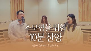 소모임을 위한 10분 찬양 #11