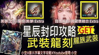 【神魔】[新手向]「星辰封印」攻略旅人的記憶─星辰封印！首次通關領取龍族武裝龍刻！（文字攻略關卡資訊）※擊倒美夢Extra ※與破壞融合Extra #兩千訂閱企劃第二彈