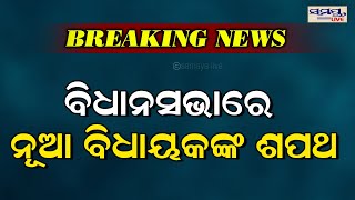 ବିଧାନସଭାରେ ନୂଆ ବିଧାୟକଙ୍କ ଶପଥ | breaking news  Odia News Live Updates | Latest Odia News | Samayalive