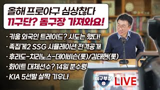 [라이브]올해 프로야구 심상찮다/11구단? 돔구장 가져와요!/키움 외국인 트레이드? 시도는 했다!/족집게2 SSG 시뮬레이션 전격공개/후라도-치리노스-데이비슨(롯), 김태현(롯}