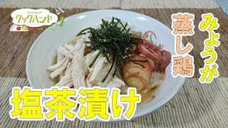 【和食】蒸し鶏とみょうがの塩茶漬けの作り方（クックハンド2021/6/30放送）