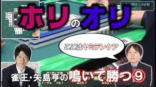 雀王・矢島亨の「鳴いて勝つ！」その⑨